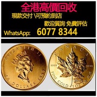 免費報價 免費上門 全港澳高價：楓菜金幣一安士，金幣， 銀幣，1安士 盎司 oz，紀念幣，套裝金銀幣，紀念金幣，生肖金幣，鉑金幣，熊貓金銀幣，英女王金幣1/2安士，97年回歸金幣，建國30週年紀念金幣