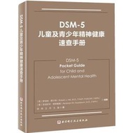 DSM-5兒童及青少年精神健康速查手冊 (美)羅伯特.希爾特 (美) 9787571401153 【台灣高等教育出版社】 