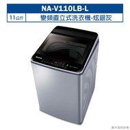 【Panasonic 國際牌】 【NA-V110LB-L】11公斤變頻直立式洗衣機-炫銀灰 (含標準安裝)