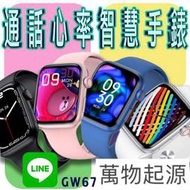 臺灣保固 繁體 GW67 Plus 通話心率智慧手錶 LINE功能 無線充電 心率血氧運動智能手錶 運動手環 藍牙手錶