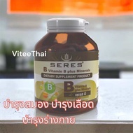 Seres B Vitamin B plus mineral เซเรส วิตามินบี  บำรุ่ง สมอง ระบบประสาท ความจำ 60 แคบซูล บำรุงผิว (1 