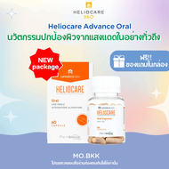 Heliocare 360 Capsulas Advance Oral เฮลิโอแคร์ วิตามินกันแดด กันแดด แพ็คเกจใหม่ ปกป้องผิวจากแสงแดด