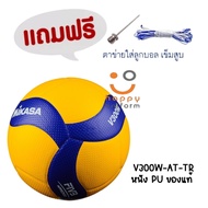 วอลเลย์บอล ลูกวอลเลย์บอล Mikasa หนังนิ่มสุดๆ รุ่น V300W-AT-TR ของแท้100%