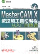 MasterCAM X數控加工自動編程從入門到精通(附光盤)（簡體書）