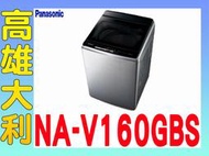 6詢價~俗啦【高雄大利】國際 16KG 變頻 直立式洗衣機 NA-V160GBS ~專攻冷氣搭配裝潢