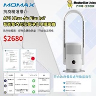 香港品牌 Momax｜ AP7 Ultra-Air Plus IoT 智能紫外光空氣淨化冷暖風機｜紫外線殺菌｜提升食肆換氣量｜符合指定規格｜香港行貨