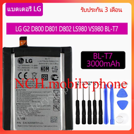 แบตเตอรี่ LG G2 D800 D801 D802 LS980 VS980 BL-T7 3000mAh รับประกัน 3 เดือน