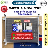 แผงแอร์ มาร์ช อัลเมร่า March Almera นิสสัน Nissan (JT084) มาร์ด ปี2010-2017 รังผึ้งแอร์ คอยล์ร้อน น้ำยาแอร์ r134a