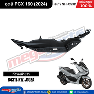 ชุดสีทั้งคัน HONDA PCX 160 2024 สีเทา-ดำ (Gray-Black) NH-C53P เปลือกพลาสติก แท้เบิกศูนย์ฮอนด้า 100% 