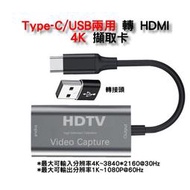 Type C擷取卡+USB A公轉接頭  /USB 兩用 轉 HDMI 4K 擷取 1080 60Hz高清 直播 Switch 電視盒 OBS 串流 OO9