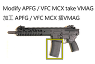 代客加工-VFC/APFG MCX 加工修改為可插Vmag彈匣