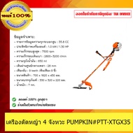 เครื่องตัดหญ้า PUMPKIN#PTT-XTGX35 4 จังหวะ 1.5kW สำหรับสวนและกลางแจ้ง พร้อมประกัน 1 ปี