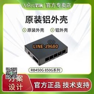 【可開統編】MikroTik RB450G RB450Gx4 RB850G RB850Gx4原裝外殼  定制外殼
