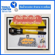 คีมย้ำไฮดรอลิค หัวดายหกเหลี่ยม 16-400 SQ mm. YOSHI