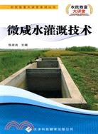 農民致富大講堂系列：微鹹水灌溉技術（簡體書）
