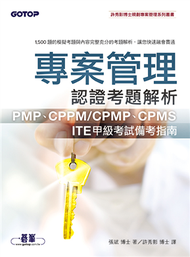 專案管理認證考題解析：PMP、CPPM/CPMP、CPMS、ITE甲級考試備考指南  (新品)