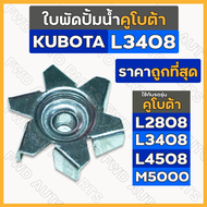 ใบพัดปั้มน้ำ รถไถ คูโบต้า KUBOTA L2808 / L3408 / L4508 / M5000