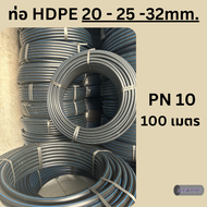 ท่อ HDPE PE80 20-25-32 mm. PN10 100 เมตร ( คาดฟ้า )