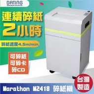 【大鼎OA】【含稅】馬拉松Marathon M2418 碎紙機A4 短碎狀 低分貝 鋼刀一體成形 保密 台灣製造