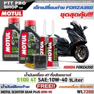 เซ็ทFORZA350 / ADV350 น้ำมันเครื่องมอไซค์ Motul 5100 4T 10W-40 กึ่งสังเคราะห์ ( ขนาด 1 ลิตร = 2 ขวด