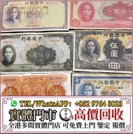 實體門市 全港高價收 民國紙幣，中國銀行，中央銀行，交通銀行，中國農民銀行，浙江興業銀行，鹽業銀行，河北省銀行，中南銀行，中國通商銀行，浙江地方銀行，廣東省銀行，偽滿洲中央銀行，冀南銀行，西北農民銀行