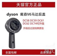 【陳氏】dyson戴森吸塵器配件V6/DC58 59 61 62 74馬達後蓋V7V8升級主機蓋