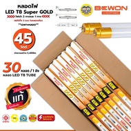 **เฉพาะหลอด** BEWON 45Wหลอดไฟ LED T8 Super Gold รุ่น DUO TUBE ไฟเข้า 2ทางและ 1ทาง ได้ทั้ง2แบบ หลอดยา