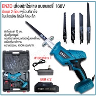 ENZOเลื่อยชักไร้สาย เลื่อยชักแบตตัดต้นไม้ ENZO 95V