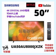 TV 50吋 4K SAMSUNG UA50AU8000JXZK CRYSTAL UHD電視 可WiFi上網