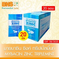 Mybacin zinc มายบาซิน ซิงค์ เม็ดอม แบบซอง 20 เม็ด กลิ่นรสมินท์-ไม่มีน้ำตาล ( แพ็ค 20 ซอง )(ส่งเร็ว)(