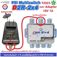 PSI D2R-2x4 Multi Switch อุปกรณ์เพิ่มจุดที่ 3,4 พร้อมกับ PSI D2R AC/DC Adapter 18V 1A (รุ่นใหม่ ปี2023) อแดปเตอร์เชื่อมต่อไฟเลี้ยงให้มีสัญญาณที่ดียิ่งขึ้น