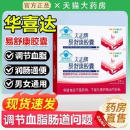 Huaxida Dazhi Brand Yishukang Capsules Auxiliary Conditioning Blood Fat Capsules Defecation Hands Fo