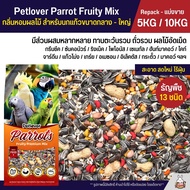 (5KG / 10KG) Petlover Parrot Fruity อาหารนกแก้ว 13 ชนิด ผสมผลไม้อัดเม็ด สำหรับนกแก้วขนาดกลาง - ใหญ่