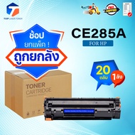 ซื้อยกลัง คุ้มกว่า! หมึกเทียบเท่า 285 285A CE285A CE285 85A FOR HP P1102 P1132 P1212 P1505 M1120 M15