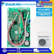 แผงบอร์ดแอร์คอยเย็นDAIKIN-ไดกิ้น รุ่น FTM13PV2S-อะไหล่ใหม่แท้บริษัท #อะไหล่แอร์DAIKIN