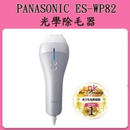 ❀日貨本店❀ Panasonic ES-WP82-S 家用光學除毛機 美體除毛脫毛 臉部 比基