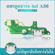 USB แพรชาร์จ แพรก้นชาร์จ itel a36 ตูดชาร์จ Itel A36 แพรตูดชาร์จ ตูดชาร์จ A36 แพรชาร์จ พร้อมส่ง