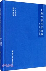 4552.上海古琴百年紀事(1955-1999)（簡體書）