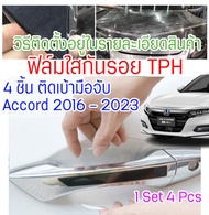 ฟิล์มใสกันรอยเบ้ามือจับประตูรถ Honda Accord 2022 ฟิล์ม TPH กันรอยเล็บ รอยขนแมว ขี้นก ยางมะตอย ยางไม้ กรดอ่อน รอยหายเองได้ เนื้อฟิล์มบาง ยืดหยุ่นสูง ขาดยาก 2465