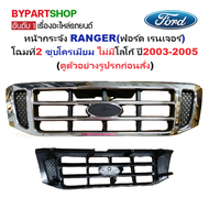 หน้ากระจัง FORD RANGER(ฟอร์ด เรนเจอร์) โฉมที่2 ชุบโครเมียม ไม่มีโลโก้ ปี2003-2005 (รหัส:RANGER02ชุบ)