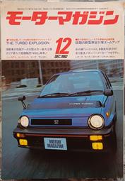 @貓手@日文二手書~汽車雜誌 MOTOR MAGAZINE 1982/12 特集:渦輪增壓~摩托雜誌社出版