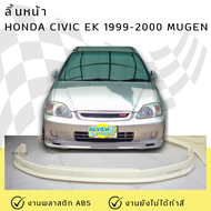 ลิ้นหน้า HONDA Civic EK 1999-2000 ทรง MUGEN งานพลาสติก ABS ชิ้นงานยังไม่ได้ทำสี