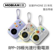 現貨『MOBIA RPP-28極光速行動電源』 體積小 雙自帶線 支援iPhone15 快充【享知足】