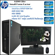 HP 8200 Elite Small Form Factor CPU Intel® Core™ i3 i5 i7 พร้อมจอคอมพิวเตอร์ คละรุ่น 18.5" Widescreen คอมพิวเตอร์ครบชุด ส่งไว ถูกที่สุด