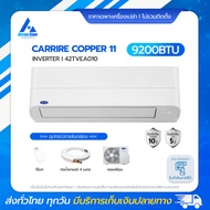 Carrier Copper 11 แอร์ Inverter 9,200 BTU (42TVEA010) ทน คุ้ม ล้ำกว่าเดิม พร้อมสั่งงานผ่านระบบ Wi-Fi Built-in แอร์ราคาส่งไม่รวมติดตั้ง โดย แอร์คอนสยาม BY Aircon Siam