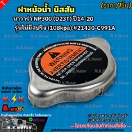 Radiator Cap Nissan Navara NP300 (D23T) Year 14-20 Model Without Spring (108kpa) 21430-C991A **Produ