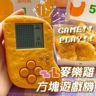 麥樂雞俄羅斯方塊遊戲機