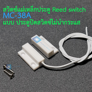 สวิตซ์แม่เหล็กประตู Reed switch MC-38A แบบ ประตูปิดสวิตซ์ไม่นำกระแส Door sensor/anti-theft alarm/ant