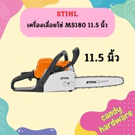 [ของแท้ 💯 %] เลื่อยยนต์ STIHL รุ่น MS180 MS-180 MS 180 กำลัง 2.0 แรงม้า แถมบาร์11.5นิ้วพร้อมโซ่ แท้ 