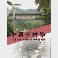 中興新村學：從台灣省政府到高等研究園區 作者：鍾起岱